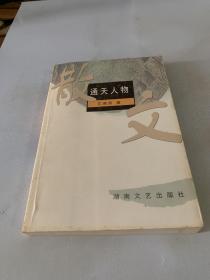 通天人物