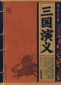 線裝經(jīng)典-三國演義(明)羅費中