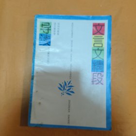 文言文精段导读