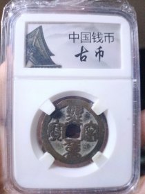 清 熙宁通宝 鸟虫篆