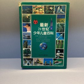 最新21世纪少年儿童百科：THE UPDATED 21st CENTURY ENCYCLOPEDIA FOR CHINDREN