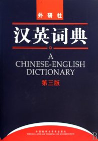汉英词典(第3版)(精)
