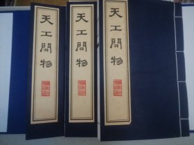 天工开物（宣纸线装，3册全）