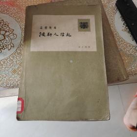 孟德斯鸠：波斯人信札
