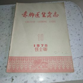 赤脚医生杂志1975.10