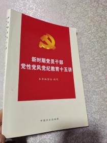 新时期党员干部党性党风党纪教育十五讲（最新修订版）