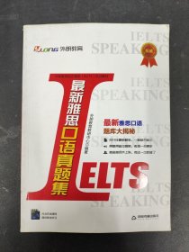 外朗教育 外语教育指定雅思（IELTS）培训教材：最新雅思口语真题集