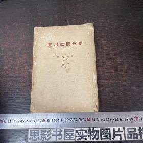 实用微积分学（1952年初版，开明书店）