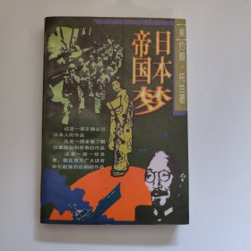 日本帝国梦 上