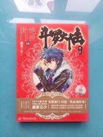 斗罗大陆·第二部·绝世唐门20