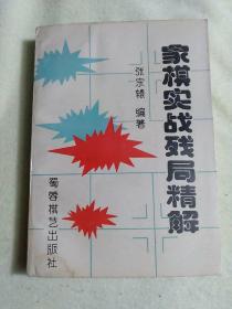 象棋实战残局精解