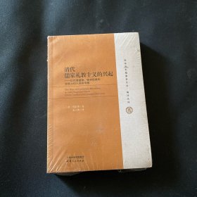 清代儒家礼教主义的兴起：以伦理道德、儒学经典和宗族为切入点的考察