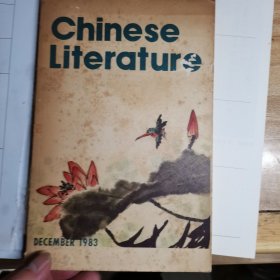 Chinese Literature 中国文学 1983年第12期,内有精美插图，C14架