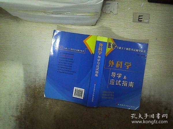 医学专业主干课程考试辅导丛书：外科学导学与应试指南