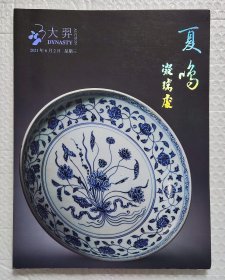 北京大羿2021四季拍卖会：夏鸣 叁·凝瑞处—瓷器工艺品专场