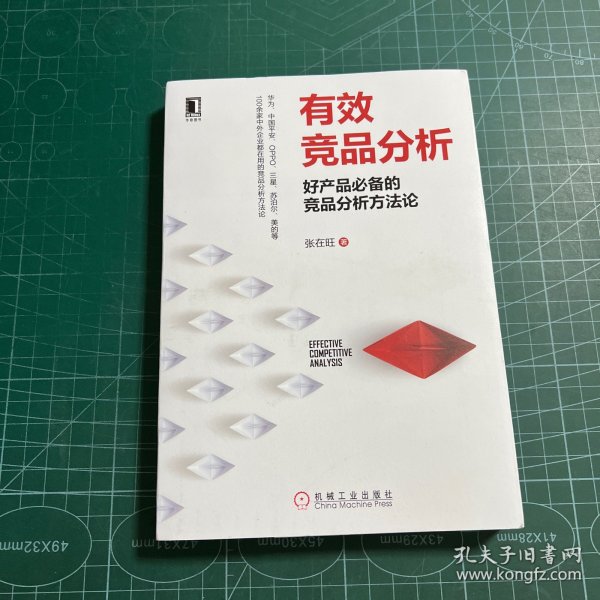 有效竞品分析：好产品必备的竞品分析方法论