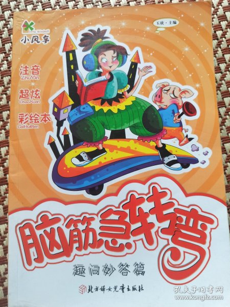 脑筋急转弯：趣问妙答篇