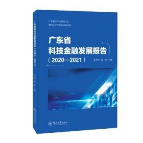 广东省科技金融发展报告.2020—2021