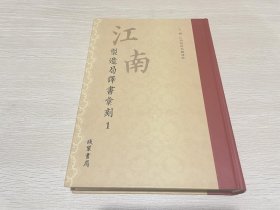 江南制造局译书汇刻1（第一册）