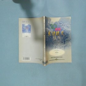 20世紀(jì)英語(yǔ)散文精選  成梅  編譯 西安外語(yǔ)音像教材出版社