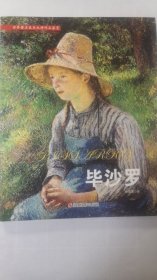 毕沙罗/世界著名美术大师作品鉴赏