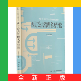 西方公共管理名著导读(21世纪公共管理系列教材)