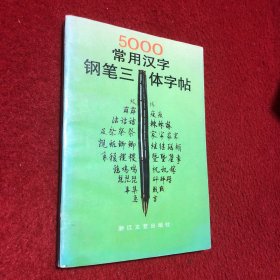5000常用汉字钢笔三体字帖