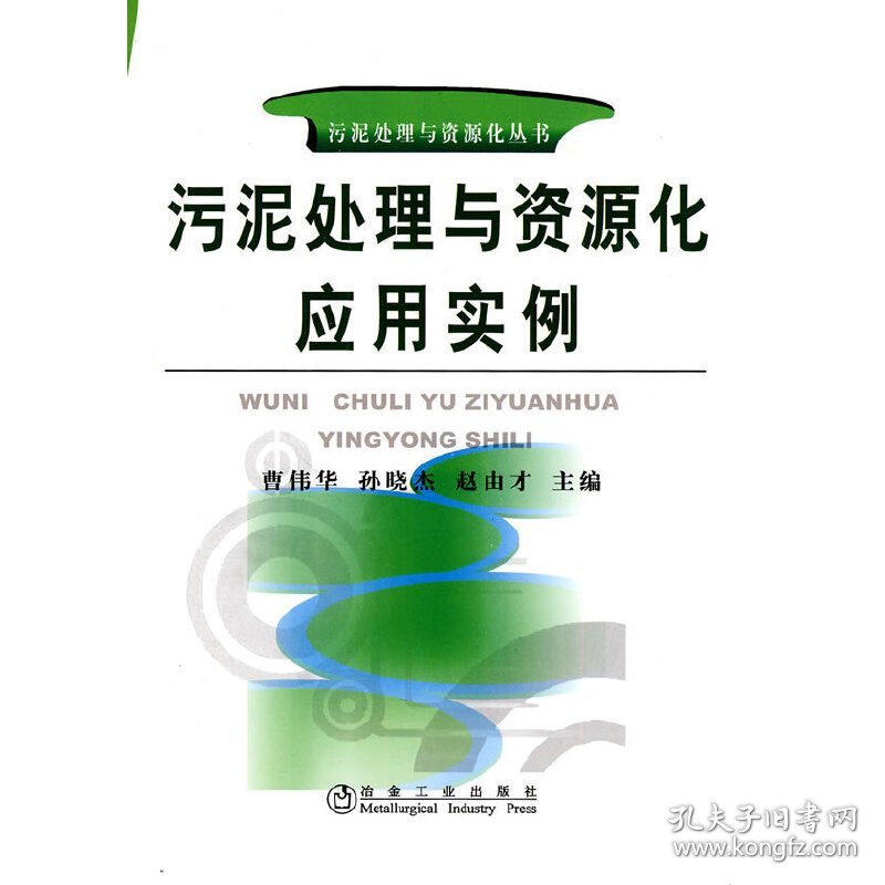 污泥处理与资源化应用实例 曹伟华，孙晓杰，赵由才　主编 9787502452223 冶金工业出版社