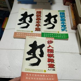 藤泽秀行围棋教室：1步入围棋殿堂、2.围棋基本定式、3.围棋基本手筋【三本合售】