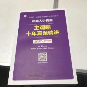 司法考试2020国家统一法律职业资格考试命题人讲真题：主观题十年真题精讲前命题人作者