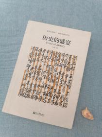 历史的盛宴/人文经典书系【K209中国历史】