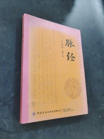 脉经