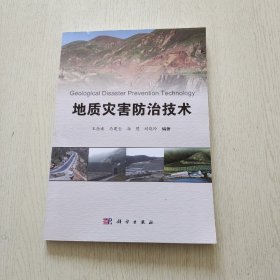 地质灾害防治技术（品相如图）