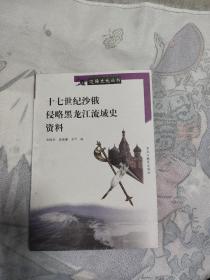 十七世紀沙俄侵略黑龍江流域史資料