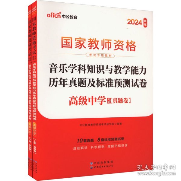 中公版·2017国家教师资格考试专用教材：音乐学科知识与教学能力历年真题及标准预测试卷·高级中学