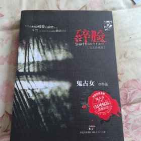 碎脸：完美珍藏版