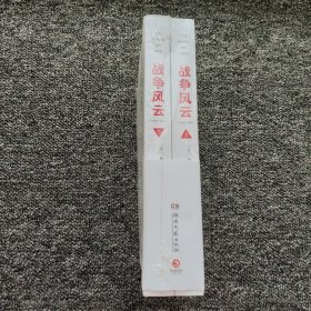 战争风云1939一1941（上下）：普利策文学奖得主 赫尔曼.沃克，史诗巨著