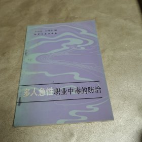 多人急性职业中毒的防治