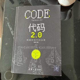 代码2.0：网络空间中的法律（修订版）