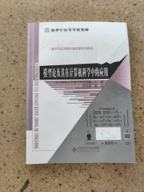 新世紀(jì)高等學(xué)校教材·數(shù)學(xué)與應(yīng)用數(shù)學(xué)基礎(chǔ)課系列教材：模型論及其在計(jì)算機(jī)科學(xué)中的應(yīng)用