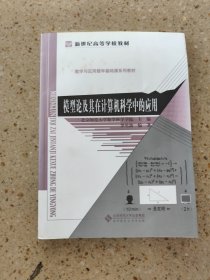 新世纪高等学校教材·数学与应用数学基础课系列教材：模型论及其在计算机科学中的应用