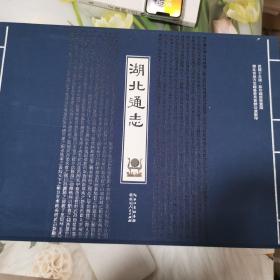 湖北通志（民国十年版 影印线装限量版 16开 函装 全十六册）缺十二册