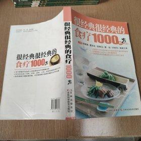 很经典很经典的食疗1000方