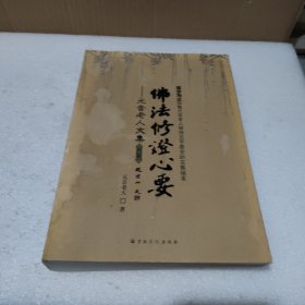 元音老人文集 佛法修证心要 下册【品如图，封面封底有水渍】