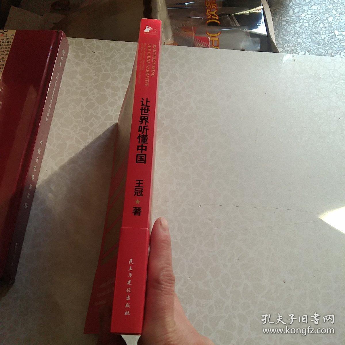 让世界听懂中国（CGTN主持人王冠驻美八年特别观察）(王冠签名)