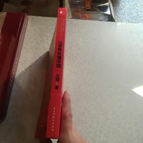 让世界听懂中国（CGTN主持人王冠驻美八年特别观察）(王冠签名)