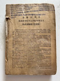 山东中医学会1962年论文选编 厚本老中医秘方偏方