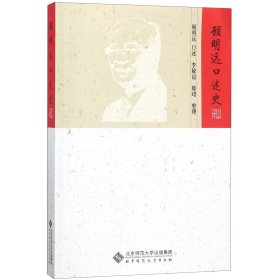 顾明远口述史