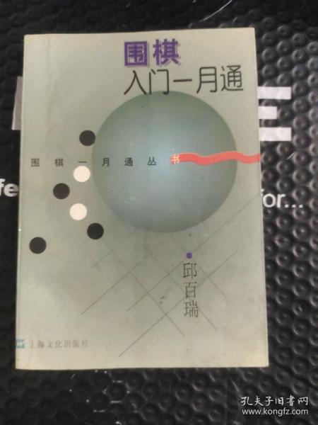 围棋入门一月通