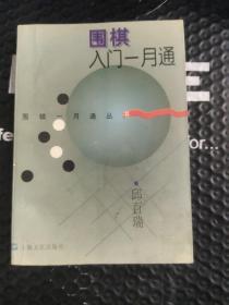 围棋入门一月通